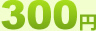 300~j[