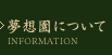 夢想園について