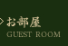 お部屋