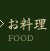お料理
