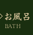 お風呂
