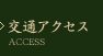 交通アクセス