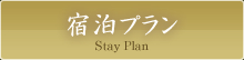 宿泊プラン