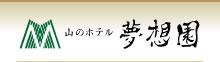 眺望大露天風呂　由布院温泉　山のホテル　夢想園