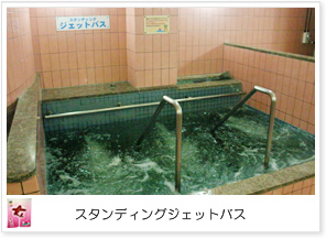 スタンディングジェットバス