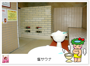 塩サウナ