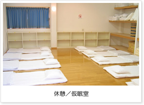 休憩/仮眠室