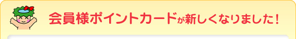 ポイントカードが新しくなりました!